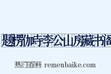 题楞伽寺李公山房藏书阁是什么意思的图片